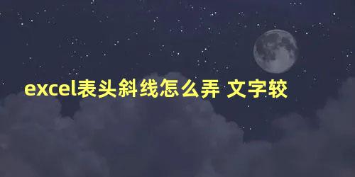 excel表头斜线怎么弄 文字较多